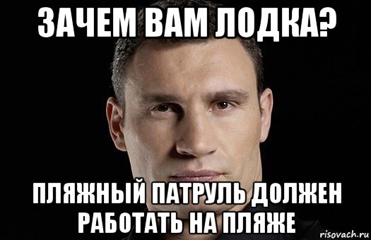 зачем вам лодка? пляжный патруль должен работать на пляже, Мем Кличко