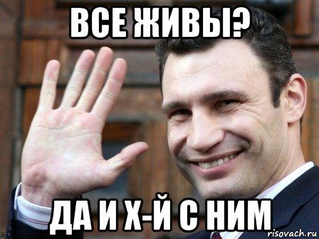все живы? да и х-й с ним