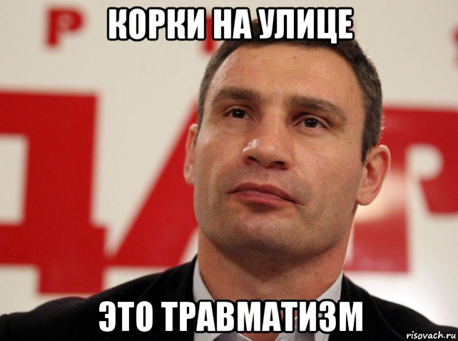 корки на улице это травматизм