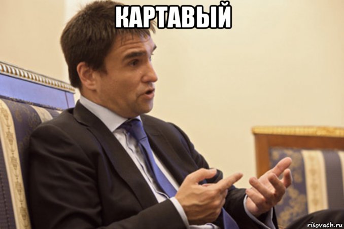 картавый 