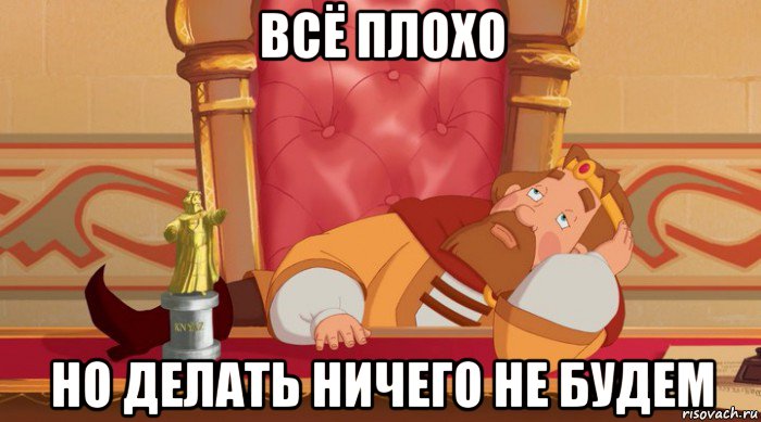 всё плохо но делать ничего не будем, Мем Князь скучает