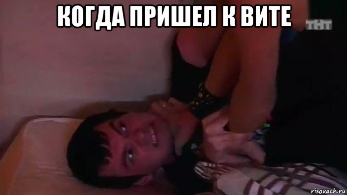 когда пришел к вите , Мем Когда исправил конфликт бочки и баса
