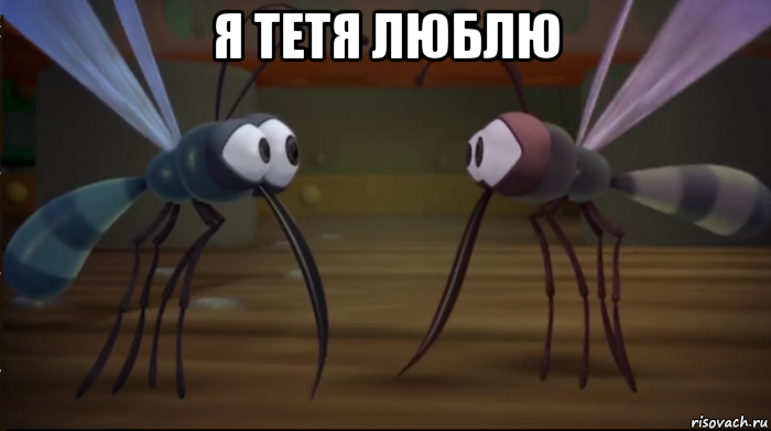 я тетя люблю , Мем Комориля