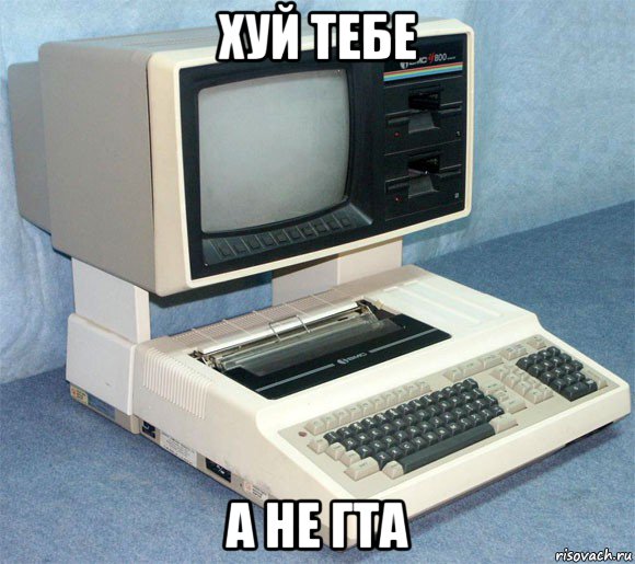 хуй тебе а не гта, Мем Компьютер