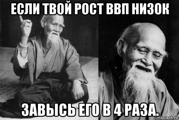 если твой рост ввп низок завысь его в 4 раза.
