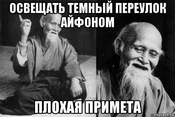 освещать темный переулок айфоном плохая примета