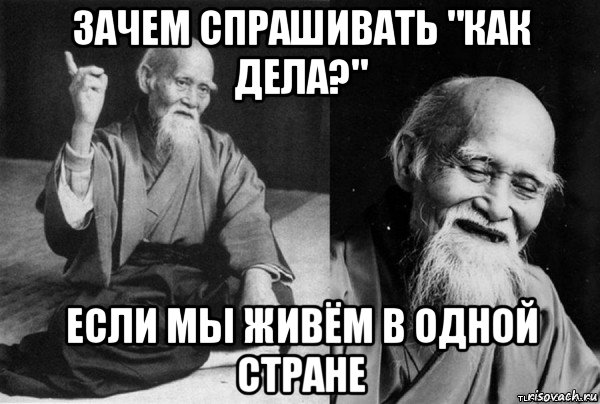зачем спрашивать "как дела?" если мы живём в одной стране, Мем Конфуц