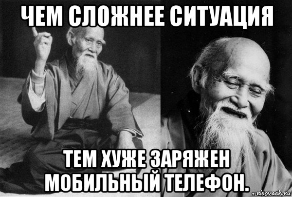 чем сложнее ситуация тем хуже заряжен мобильный телефон.