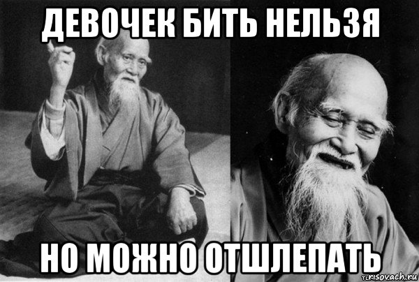 девочек бить нельзя но можно отшлепать, Мем Конфуц