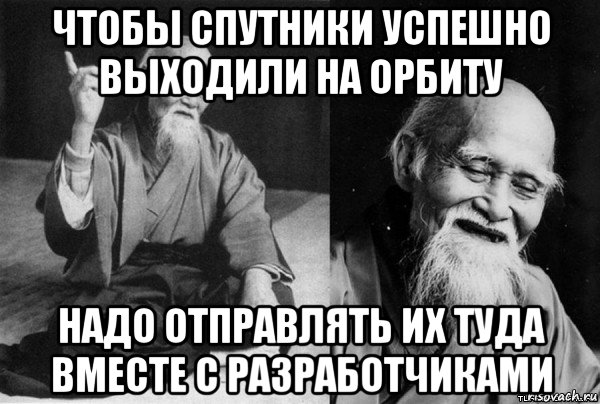 чтобы спутники успешно выходили на орбиту надо отправлять их туда вместе с разработчиками