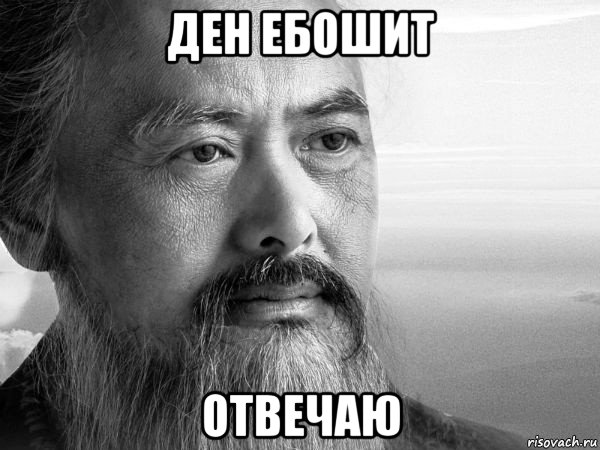 ден ебошит отвечаю