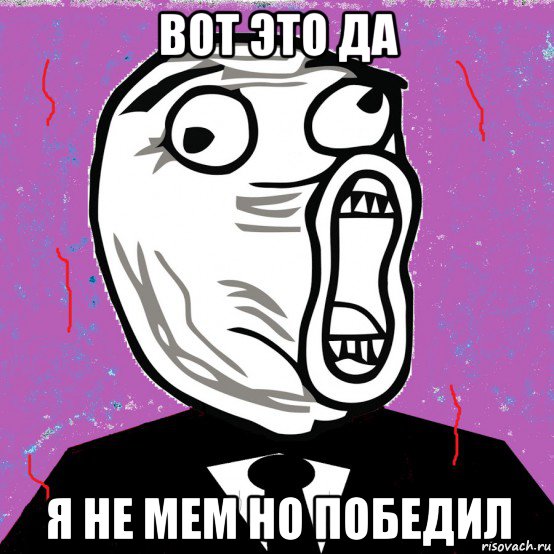 вот это да я не мем но победил, Мем Конкурс