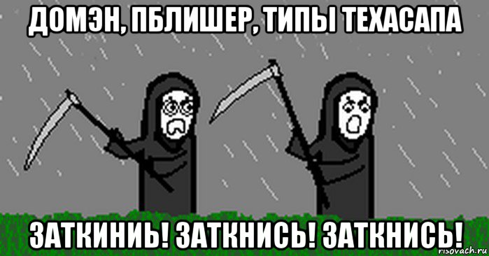домэн, пблишер, типы техасапа заткиниь! заткнись! заткнись!