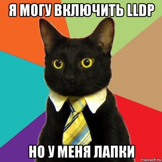 я могу включить lldp но у меня лапки