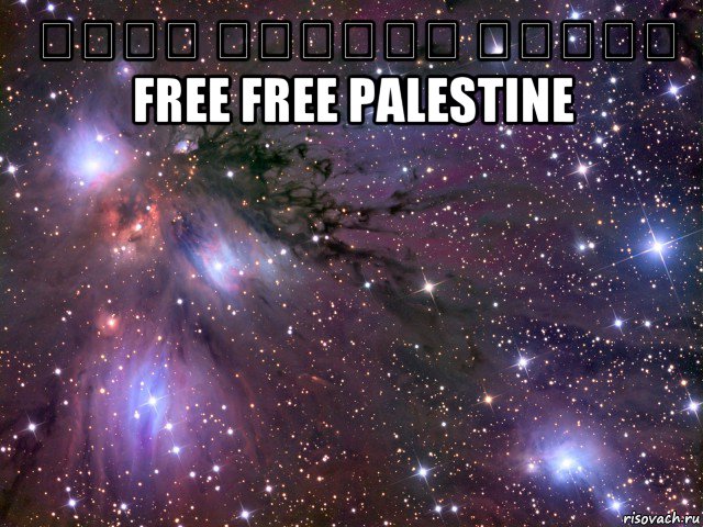 מוות למדינת ישראל free free palestine , Мем Космос