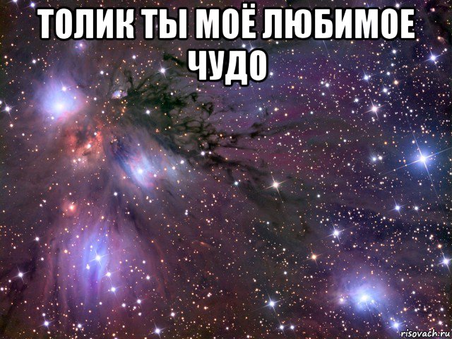 толик ты моё любимое чудо , Мем Космос