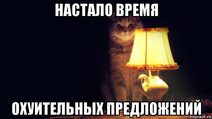 настало время охуительных предложений