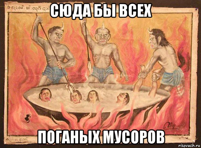 сюда бы всех поганых мусоров