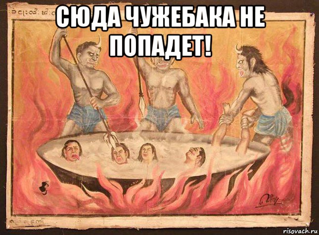 сюда чужебака не попадет! 