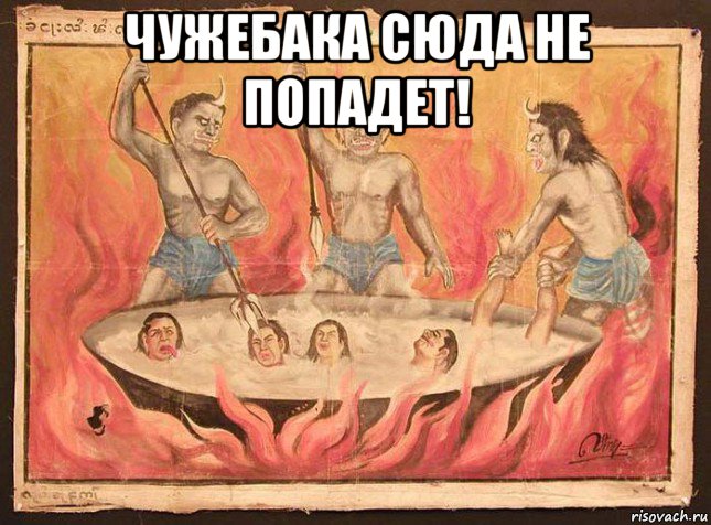 чужебака сюда не попадет! 
