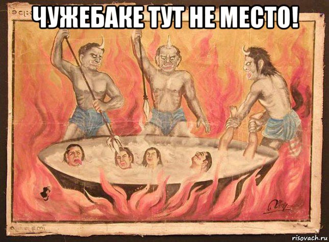 чужебаке тут не место! 