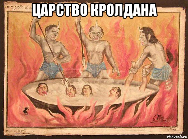 царство кролдана 