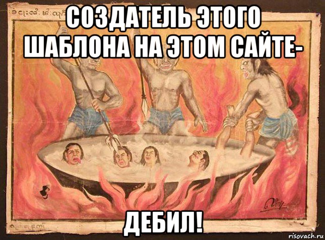 создатель этого шаблона на этом сайте- дебил!