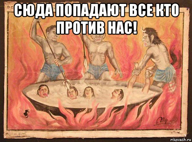 сюда попадают все кто против нас! 