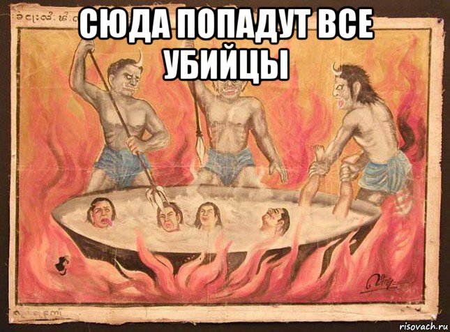 сюда попадут все убийцы 