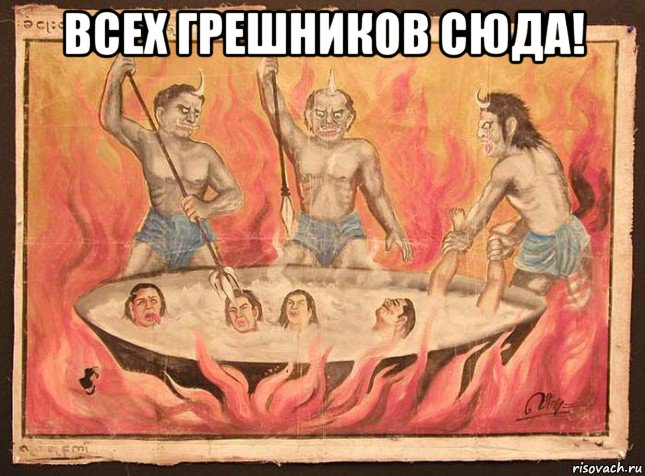 всех грешников сюда! 