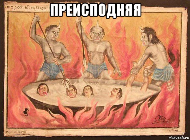 преисподняя 