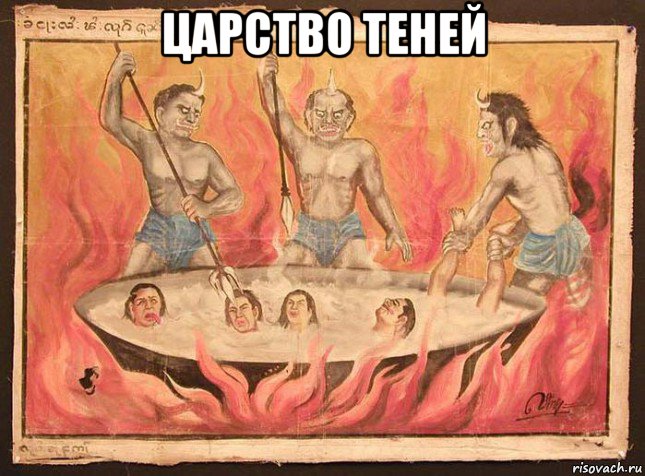 царство теней 