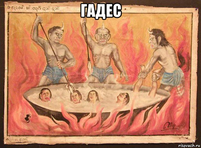 гадес 