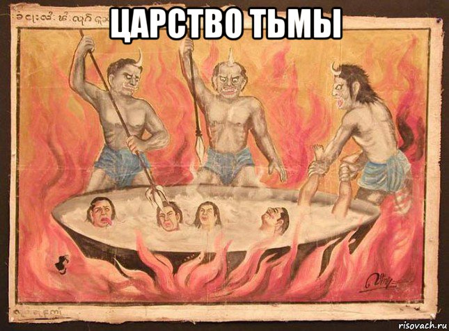царство тьмы 