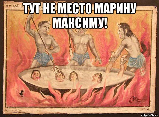 тут не место марину максиму! 
