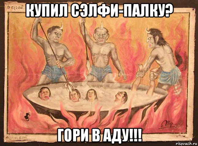 купил сэлфи-палку? гори в аду!!!