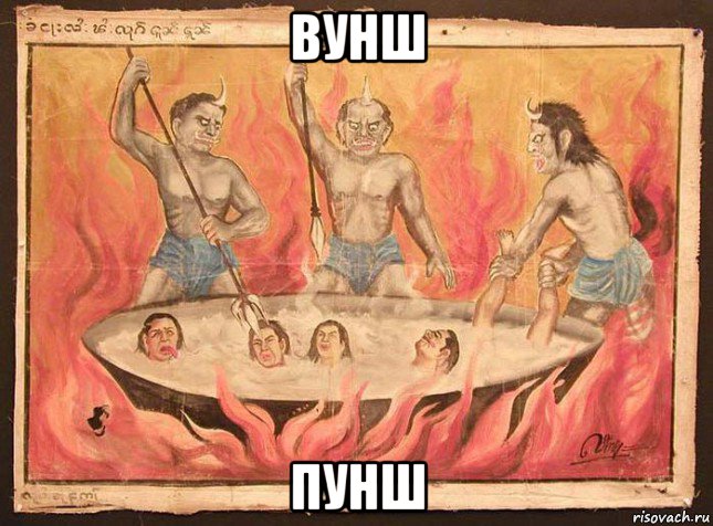 вунш пунш