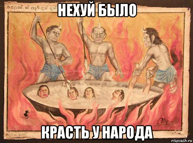 нехуй было красть у народа