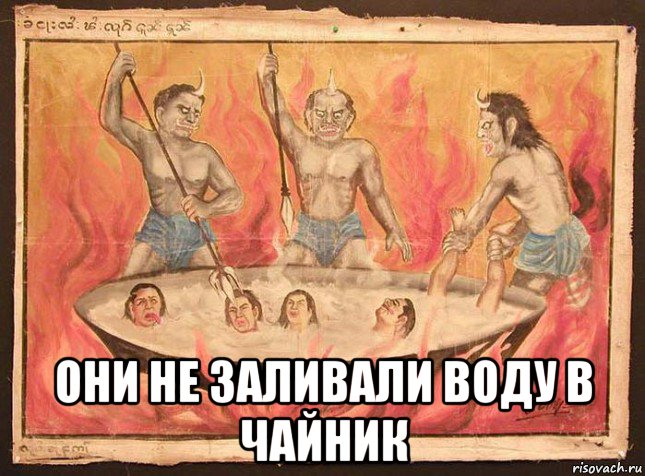  они не заливали воду в чайник