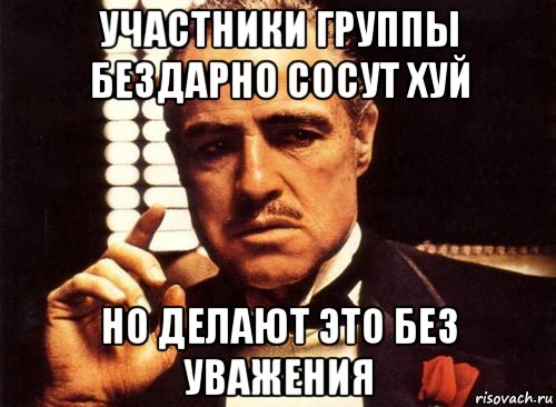 участники группы бездарно сосут хуй но делают это без уважения, Мем крестный отец