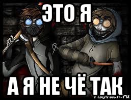 это я а я не чё так