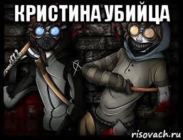 кристина убийца 