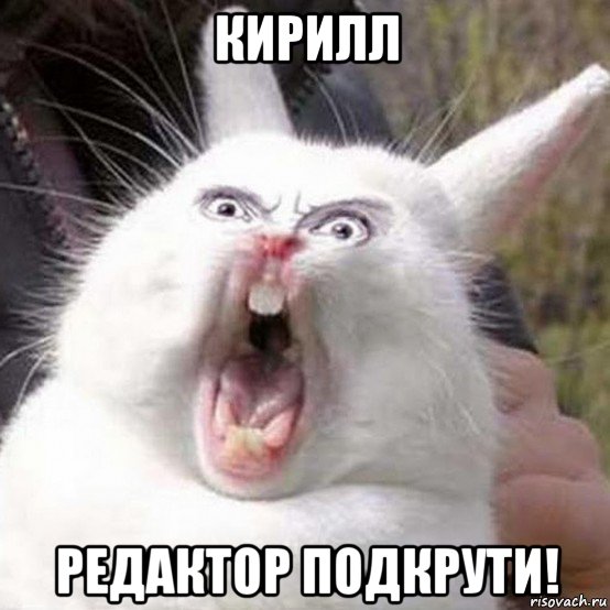 кирилл редактор подкрути!