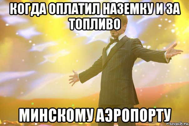 когда оплатил наземку и за топливо минскому аэропорту