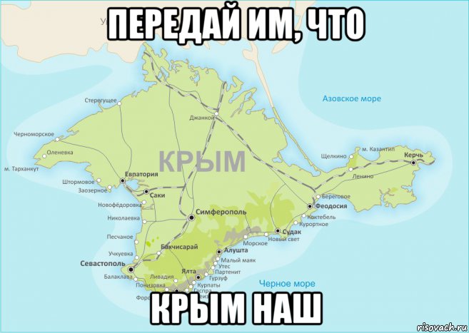 передай им, что крым наш