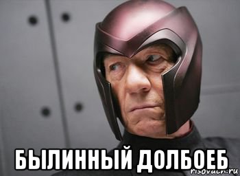  былинный долбоеб, Мем Ксавье