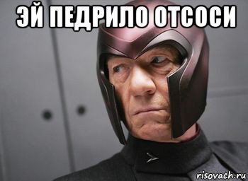 эй педрило отсоси , Мем Ксавье