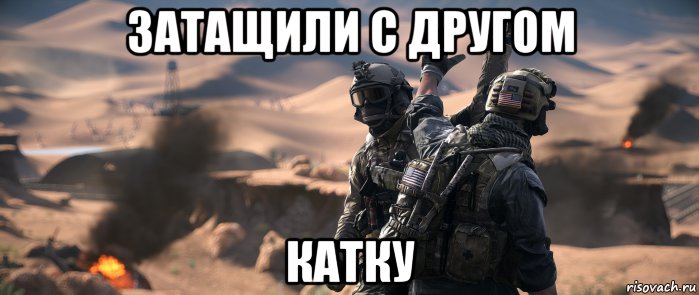 затащили с другом катку, Мем КТ