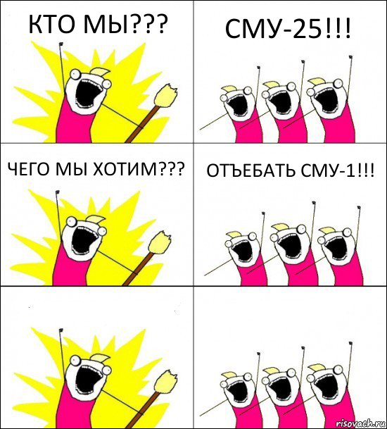 КТО МЫ??? СМУ-25!!! ЧЕГО МЫ ХОТИМ??? ОТЪЕБАТЬ СМУ-1!!!  , Комикс кто мы