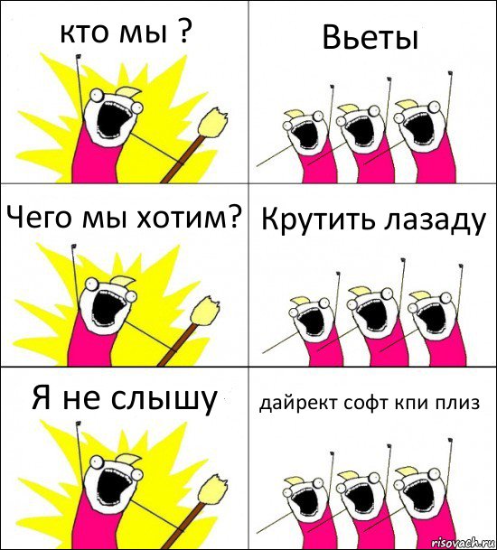 кто мы ? Вьеты Чего мы хотим? Крутить лазаду Я не слышу дайрект софт кпи плиз, Комикс кто мы